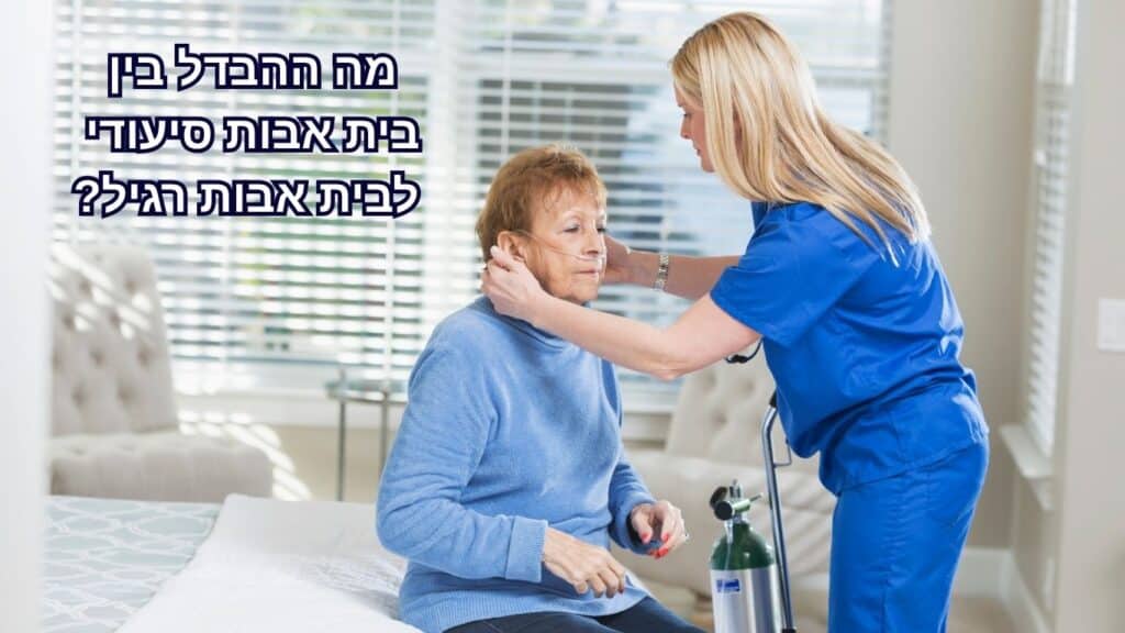 אחות שמה לקשישה בבית אבות סיעודי מסיכת חמצן